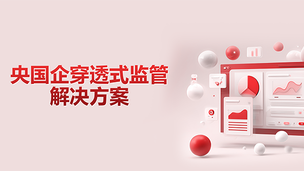 bbin宝盈(中国)，央国企，穿透式监管