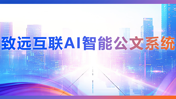 bbin宝盈(中国)，AI，智能公文，公文管理